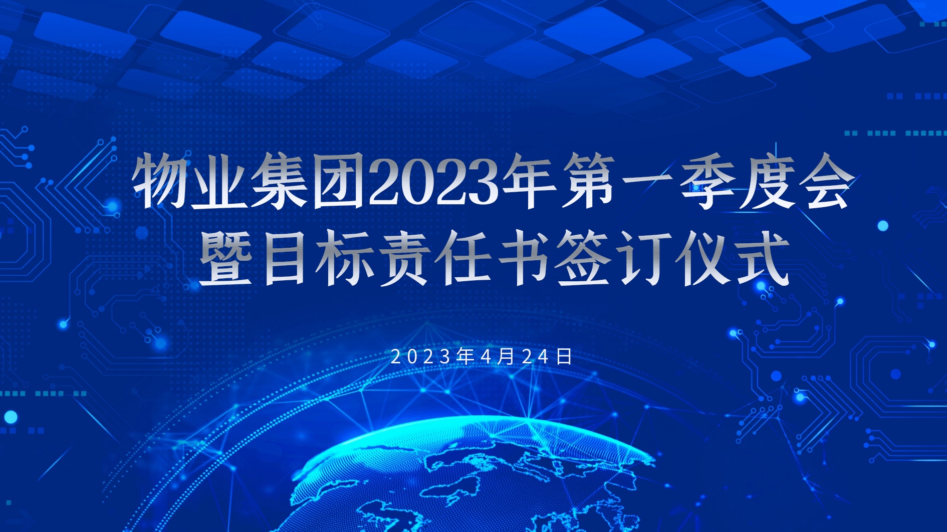 新世纪物业2023年第一季度会暨目标责任书签订仪式圆满举行